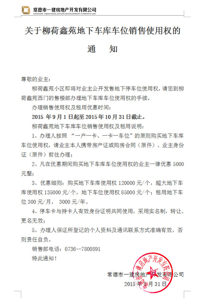 关于柳荷鑫苑地下车库车位销售使用权的通知